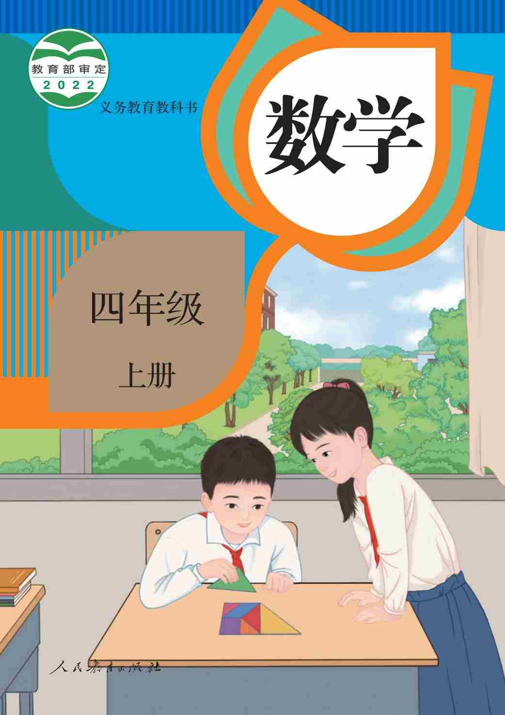 https://lgfy88-1329048466.cos.ap-shanghai.myqcloud.com/test/100001/2025/10/07/义务教育教科书 · 数学四年级上册.-1.jpg